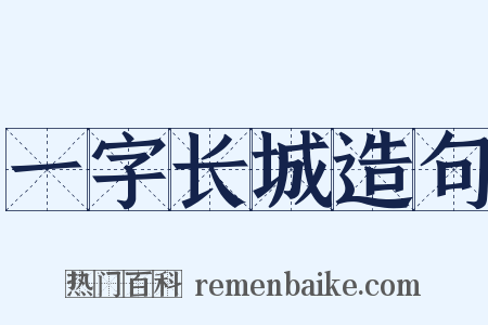 一字长城造句是什么意思的图片
